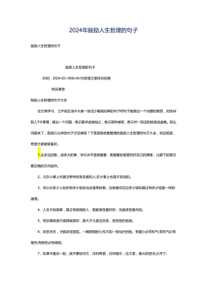 2024年鼓励人生哲理的句子.docx