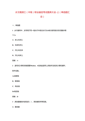 水文勘测工（中级）职业鉴定考试题库大全-上（单选题汇总）.docx