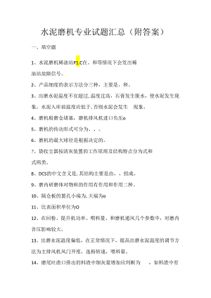 水泥磨机专业试题汇总（附答案）.docx