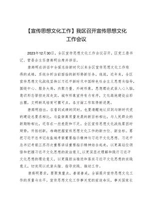 【宣传思想文化工作】我区召开宣传思想文化工作会议.docx