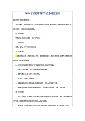 2024年预防暴雨天气应急措施预案.docx