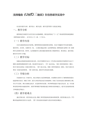 浅谈钢琴曲《让我们荡起双桨》在信息化教学实践中的运用.docx