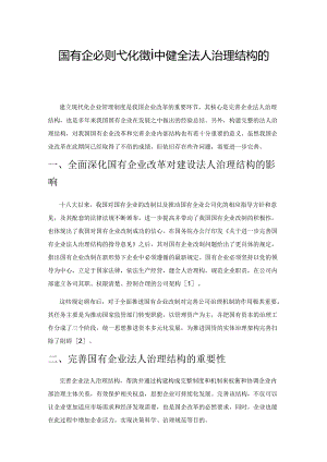 国有企业现代化管理中健全法人治理结构的思索.docx