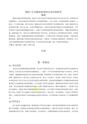 【《S地产公司融资渠道的优化策略》17000字（论文）】.docx