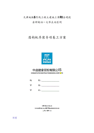 号线金钟街站盾构吊装专项方案.docx