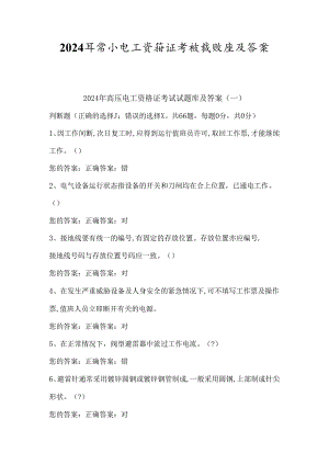 2024年高压电工资格证考试试题库及答案（共七套）.docx