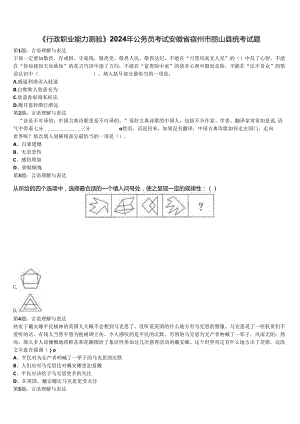 《行政职业能力测验》2024年公务员考试安徽省宿州市砀山县统考试题含解析.docx