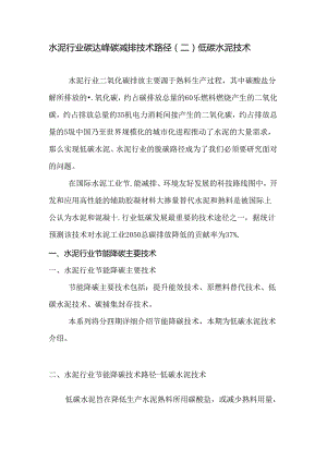 水泥行业碳达峰碳减排技术路径（二） 低碳水泥技术.docx