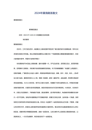 2024年黄海朝圣散文.docx