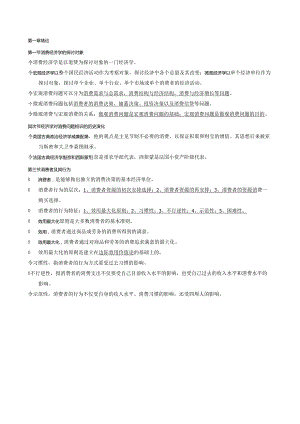 00183消费经济学重点.docx