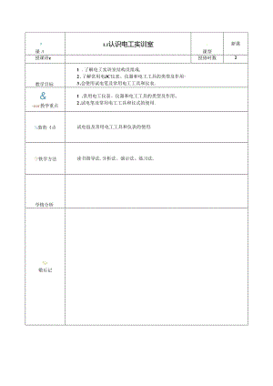 《电工电子技术与技能》第4版 教案 第1章 认识电工电子实训室与安全用电.docx