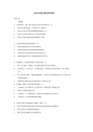 比较文学复习题三.docx