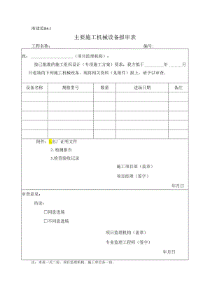 浙建监B6-1 主要施工机械设备报审表.docx