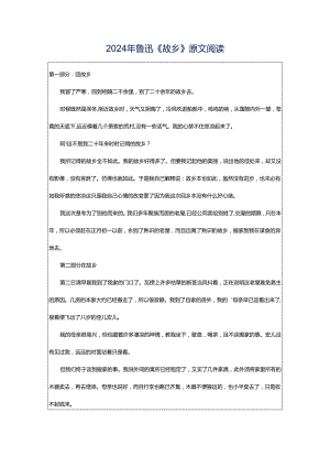 2024年鲁迅《故乡》原文阅读.docx
