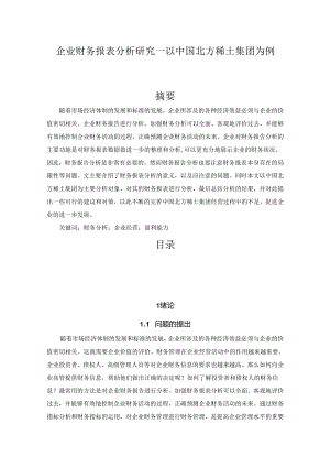 【《企业财务报表分析研究—以中国北方稀土集团为例》14000字（论文）】.docx