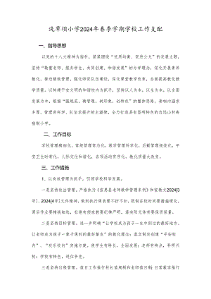洗草坝小学2024年春季学期学校工作计划.docx