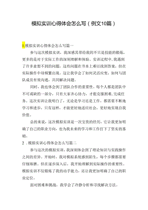 模拟实训心得体会怎么写（例文10篇）.docx