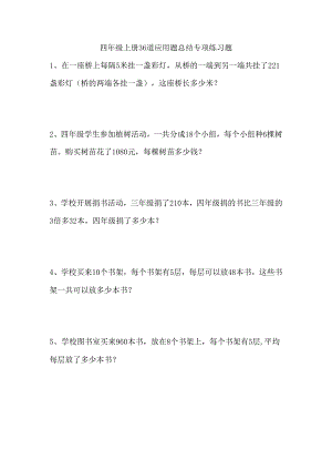 四年级上册36道应用题总结专项练习题-.docx