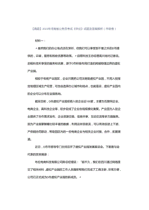 【真题】2023年河南省公务员考试《申论》试题及答案解析（市级卷）.docx