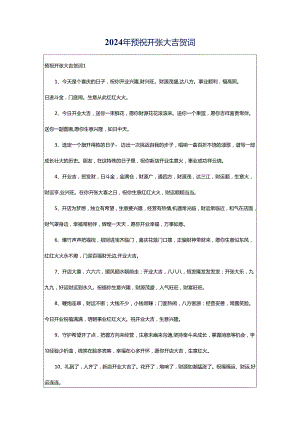 2024年预祝开张大吉贺词.docx