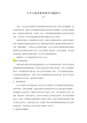 【《小学大提琴集体教学问题探讨》4200字（论文）】.docx