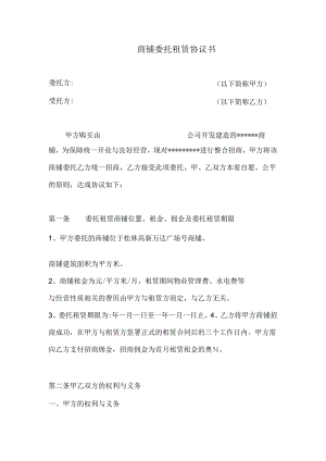 商铺委托租赁协议书.docx