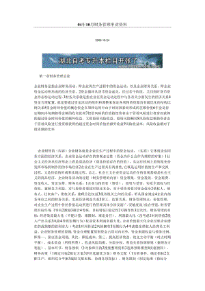 04年10月财务管理串讲资料.docx
