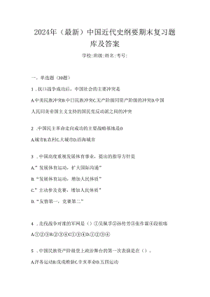 2024年（最新）中国近代史纲要期末复习题库及答案.docx