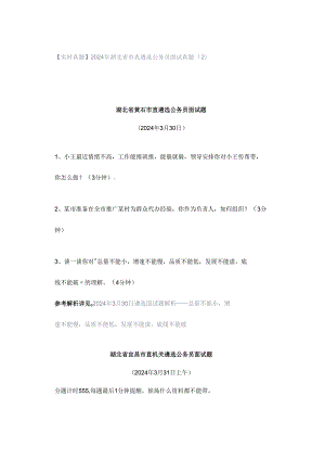 【实时真题】2024年湖北省市直遴选公务员面试真题（2）.docx