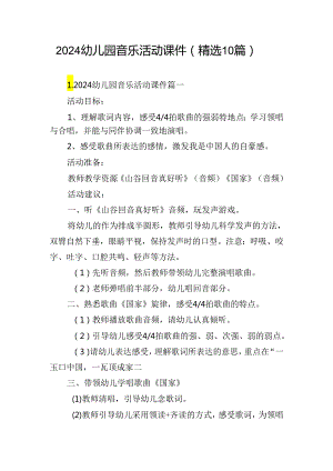 2024幼儿园音乐活动课件（精选10篇）.docx