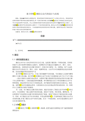 【《基于HTML5微信公众号的设计与实现》7500字（论文）】.docx
