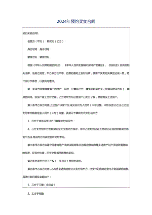 2024年预约买卖合同.docx