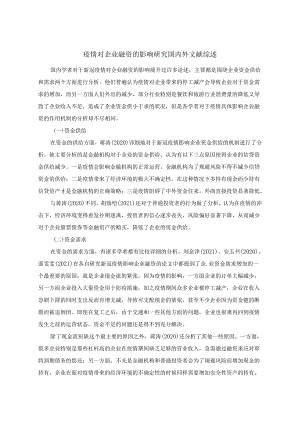 【《疫情对企业融资的影响研究文献综述》3000字】.docx