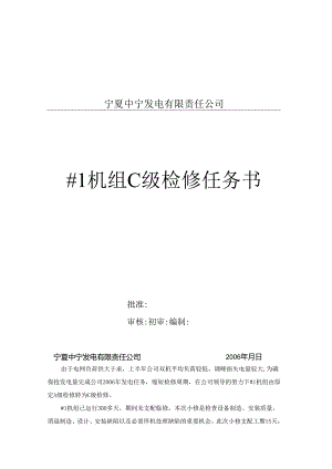 #1机C级检修任务书.docx