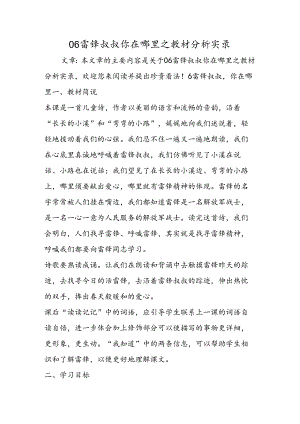 06雷锋叔叔你在哪里之教材分析实录.docx
