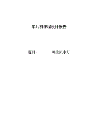(单片机课程设计报告).docx