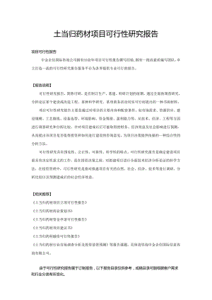 土当归药材项目可行性研究报告.docx