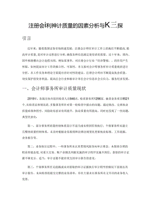 注册会计师审计质量的因素分析与改善对策.docx