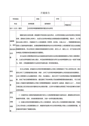 【《燕京啤酒薪酬管理问题及优化研究》开题报告】.docx