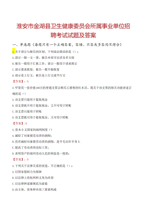 淮安市金湖县卫生健康委员会所属事业单位招聘考试试题及答案.docx