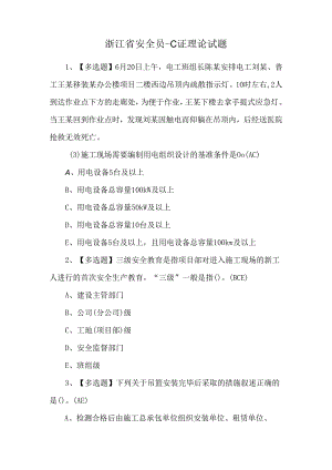 浙江省安全员-C证理论试题.docx