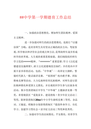 ##中学第一学期德育工作总结.docx