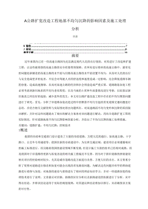 【《A公路扩宽改造工程地基不均匀沉降的影响因素及施工处理分析》5100字（论文）】.docx