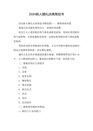2024新人婚礼庆典策划书.docx