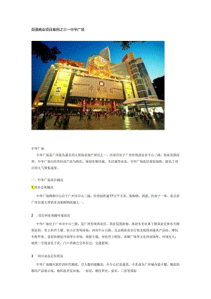 003百强商业地产项目案例之三--中华广场.docx