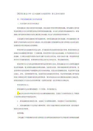 2024注册会计师《公司战略与风险管理》第七章科目辅导.docx