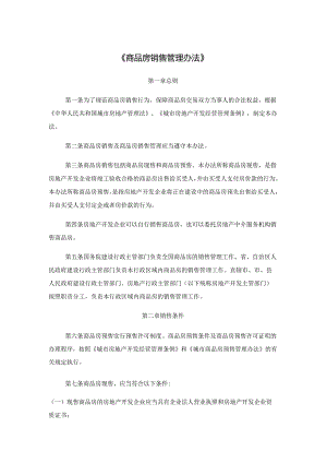 商品房销售管理办法.docx