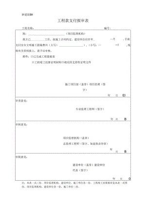 浙建监B11 工程款支付报审表.docx