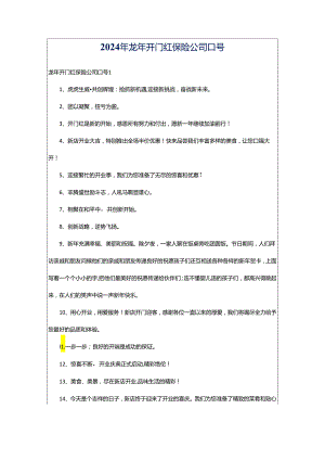2024年龙年开门红保险公司口号.docx