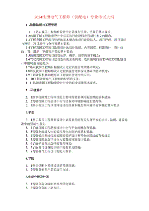 2024注册电气工程师专业考试大纲.docx